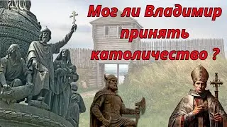 Мог ли Владимир Принять  Католичество ?