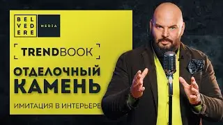 🔴TrendBook #40 | Имитация камня в интерьере