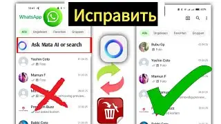 Как отключить Meta AI в WhatsApp (2025)? || Удалить Meta AI из WhatsApp»