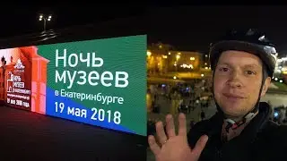 Ночь Музеев. Битбокс на сцене XIX века и Японское искусство в Екатеринбурге