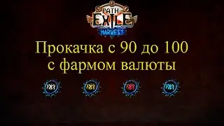 Прокачка до 100 уровня с Фармом валюты, Подробный разбор Плацдармов на опыт // Path of Exile Harvest