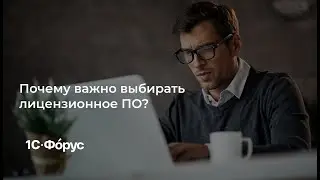 Почему важно выбирать лицензионное ПО