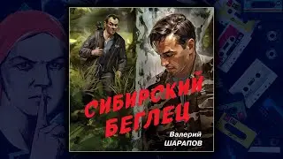 СИБИРСКИЙ БЕГЛЕЦ - ВАЛЕРИЙ ШАРАПОВ. ДЕТЕКТИВ. АУДИОКНИГА.
