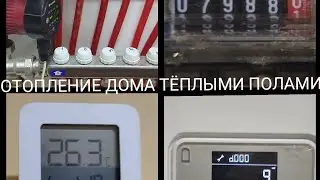 PRO отопление дома тёплыми полами в зимний период.
