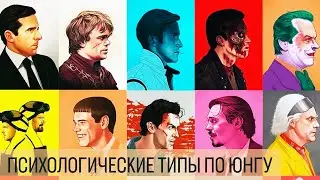 Психологические типы по Юнгу