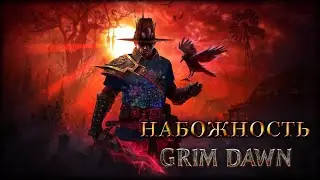 ❓ Grim Dawn, ГАЙД, Набожность - всё, что нужно о ней знать