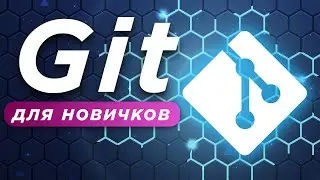 Уроки Git для новичков ➤ Что такое Git? Установка и настройка.