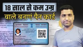 18 sal se kam umar me pan card kaise banaye | minor pan card apply online 2024 | PAN Card for Minors