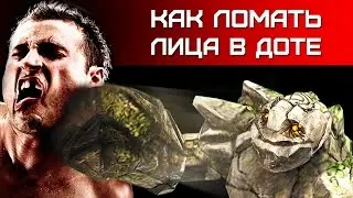 КАК ЛОМАТЬ ЛИЦА В ДОТЕ