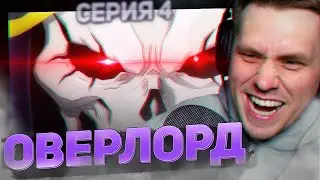 ОВЕРЛОРД 🔥 4 серия 3 сезон РЕАКЦИЯ НА АНИМЕ