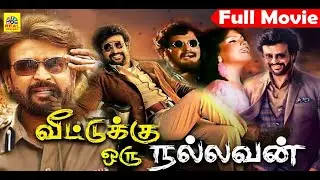 Veetuku Oru Nallavan Full Movie | வீட்டுக்கு ஒரு நல்லவன் திரைப்படம் | Rajinikanth Roobini ,Manjula