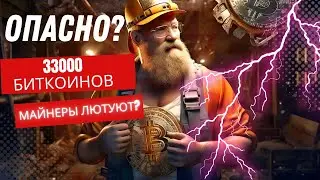 ОПАСНО? МАЙНЕРЫ ОТПРАВИЛИ 33 000 БИТКОИНОВ НА БИРЖИ НО.. Ethereum/Bitcoin ОЧЕНЬ ИНТЕРЕСНО..