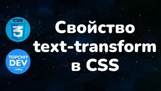 Свойство text-transform в CSS || Text-transform property in CSS || Курс CSS от А до Я || CSS Course