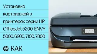 Установка картриджей в принтерах серии HP OfficeJet 5200, ENVY 5000, 6200, 7100, 7800 | HP