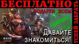 Raid Shadow Legends | БЕСПЛАТНО подарок ВСЕМ! | Успей забрать !| Ваша личная статистика!