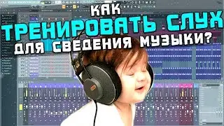 Как тренировать слух для сведения музыки