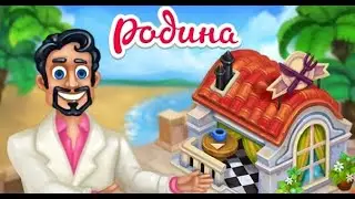 Обновление в игре Родина - Курортный сезон