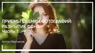 Из-за чего происходит размытие фона? Как можно использовать размытие на фото? Антон Мартынов