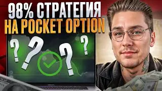🤓 СТРАТЕГИЯ НА POCKET OPTION для НАЧИНАЮЩИХ | Покет Опшн для Начинающих | Стратегия на Pocket Option