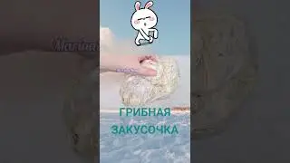 ЗАКУСКА ИЗ ГРИБОЧКОВ 