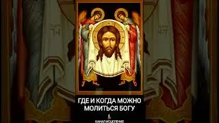 Где и когда можно молиться Богу