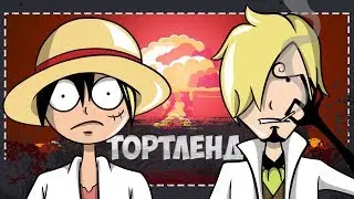 ТОРТЛЕНД One Piece анимация by Запомни Меня