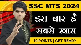 SSC MTS NEW VACANCY 2024 इस बार सबसे खास | 10 Points | हो जाओ तैयार