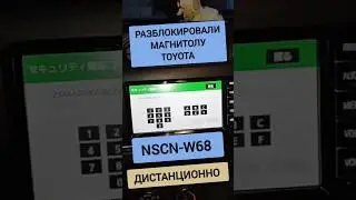 NSCN-W68 TOYOTA РАЗБЛОКИРОВКА АВТОМАГНИТОЛЫ ДИСТАНЦИОННО 89141880624 ТОЙОТА