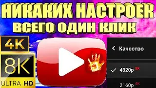 Ускоряем Youtube за 10 секунд | Полная инструкция Без VPN  Как обойти замедление ютуба на телефоне 🚀