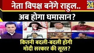 Rashtra Ki Baat: नेता विपक्ष बनेंगे राहुल..अब होगा घमासान? देखिए Manak Gupta के साथ LIVE |