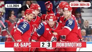 Ак Барс v Локомотив 2-3 | Голы в матче КХЛ | Сезон 2024-25