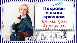 Покровы и шали крючком в технике брюггское кружево / Мои авторские работы / Из какой пряжи вязала
