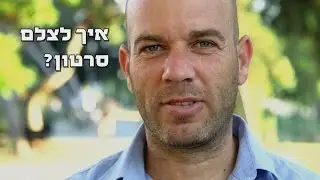 איך לצלם סרטון וידאו? חלק א' גדלי שוטים