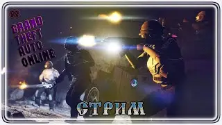 Стрим Grand Theft Auto V ● Online 