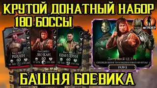 САМЫЙ ВЫГОДНЫЙ ДОНАТНЫЙ НАБОР + 180 БОССЫ БАШНИ БОЕВИКА