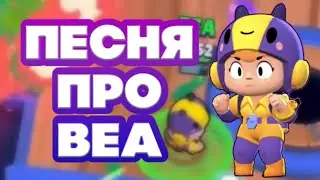 ПЕСНЯ ПРО БИ! ПЕСНЯ ПРО НОВОГО БРАВЛЕРА! НОВЫЙ БРАВЛЕР BEA! 