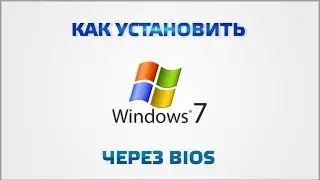 Как установить Windows 7 через bios