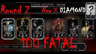 Бой 100 Фатально, дубль 2. Новый БРИЛЛИАНТ Х слияния из башни Сирай Рю в Мортал Комбат Мобайл