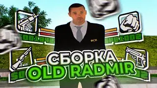 СЛИВ СБОРКИ ОЛД РАДМИР / RADMIR RP 6.2