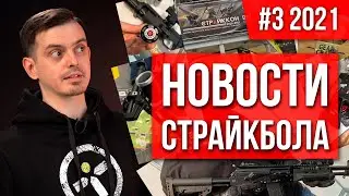 [#3 2021] НОВОСТИ СТРАЙКБОЛА: СТРАЙККОН, СТРАЙКБОЛЬНЫЙ АК-12 ОТ КОНЦЕРН КАЛАШНИКОВ, TAGINN