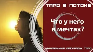 Что у него в мечтах?