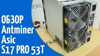 Обзор майнера (асика) Antminer S17 pro 53T  / Потребление майнера, разгон в режиме турбо