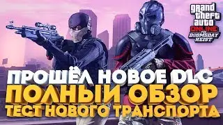 ПРОШЁЛ НОВОЕ ОБНОВЛЕНИЕ - ОБЗОР ВСЕХ НОВОВВЕДЕНИЙ DLC DOOMSDAY HEIST