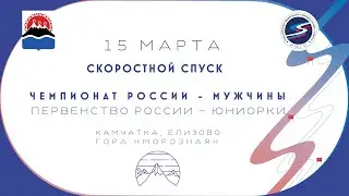 Чемпионат России - 2023. Камчатка. Скоростной спуск.  Мужчины