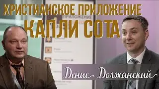 О христианском приложение Капли Сота - Денис Должански @christianbiblevalue9501