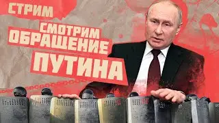 ОБРАЩЕНИЕ ПУТИНА ФЕДЕРАЛЬНОМУ СОБРАНИЮ | СМОТРИМ И АНАЛИЗИРУЕМ