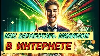 Как  заработать МИЛЛИОН в Интернете (Лучшие Способы)