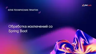 Клуб технических практик. Тема: Обработка исключений со Spring Boot