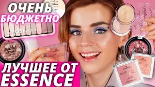 Ваша БЮДЖЕТНАЯ КОСМЕТИЧКА: что покупать у ESSENCE прямо сейчас?