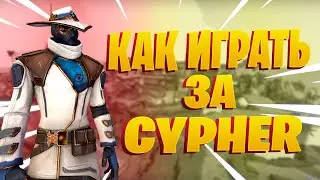 КАК ИГРАТЬ ЗА CYPHER! ГАЙД НА АГЕНТА CYPHER! VALORANT